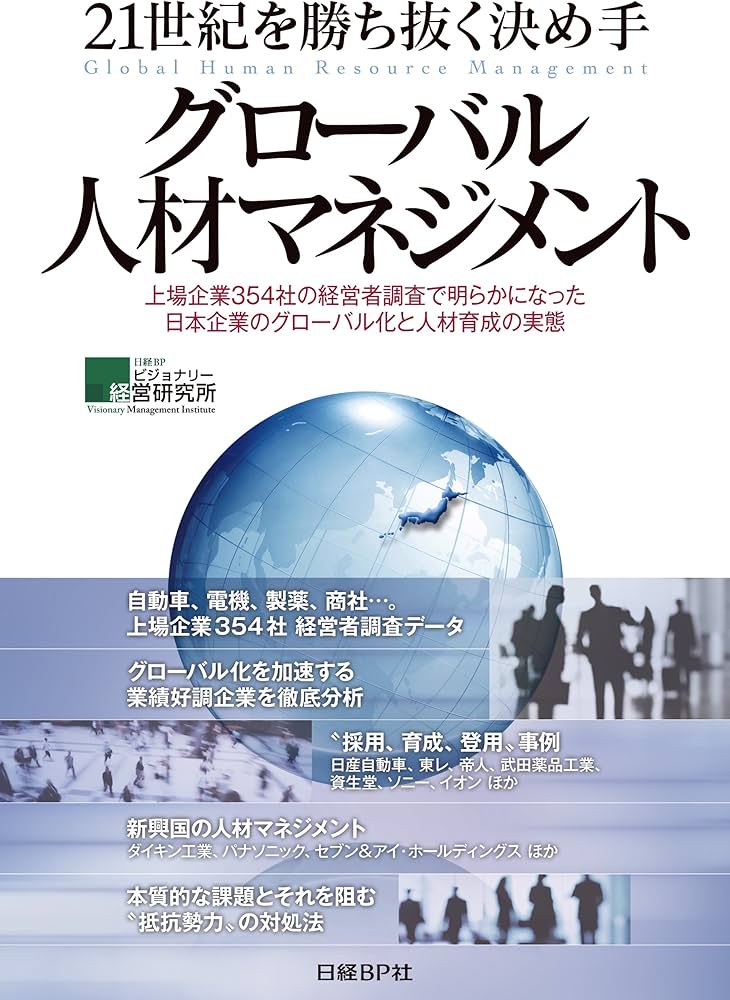 Amazon.co.jp: 21世紀を勝ち抜く決め手 グローバル人材マネジメント