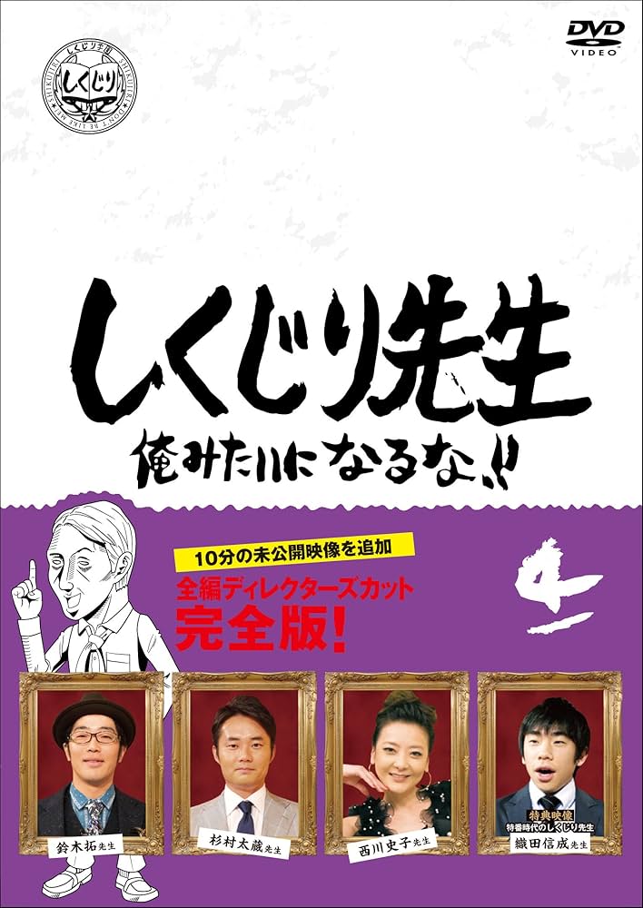 Amazon.co.jp: しくじり先生 俺みたいになるな! ! DVD 通常版 第4巻
