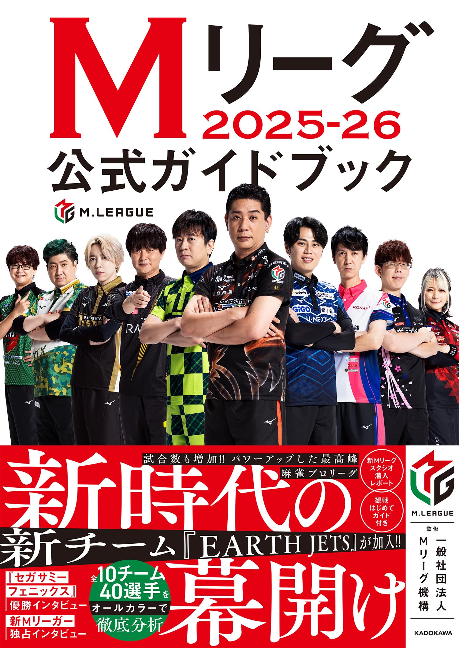 Mリーグ2025-26公式ガイドブック | 一般社団法人Mリーグ機構 |本