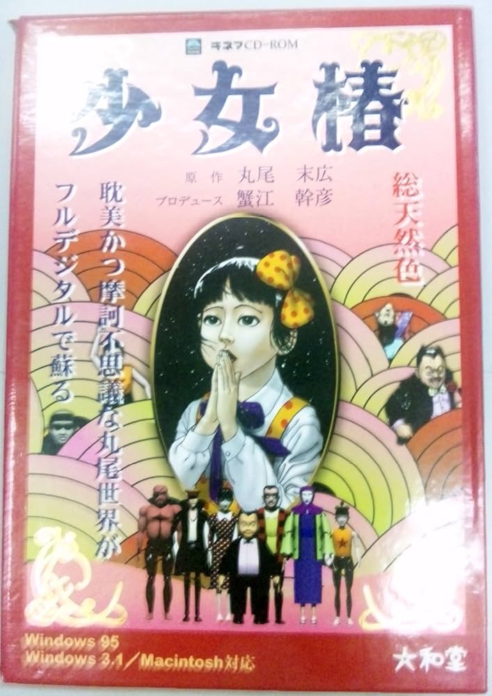 Amazon.co.jp: 少女椿 キネマCDROM 丸尾末広原作 蟹江幹彦プロデュース