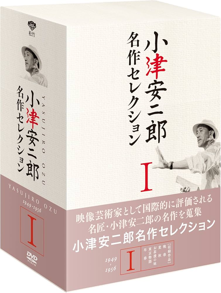 Amazon.co.jp: 小津安二郎 名作セレクションI (5枚組) [DVD] : 小津安