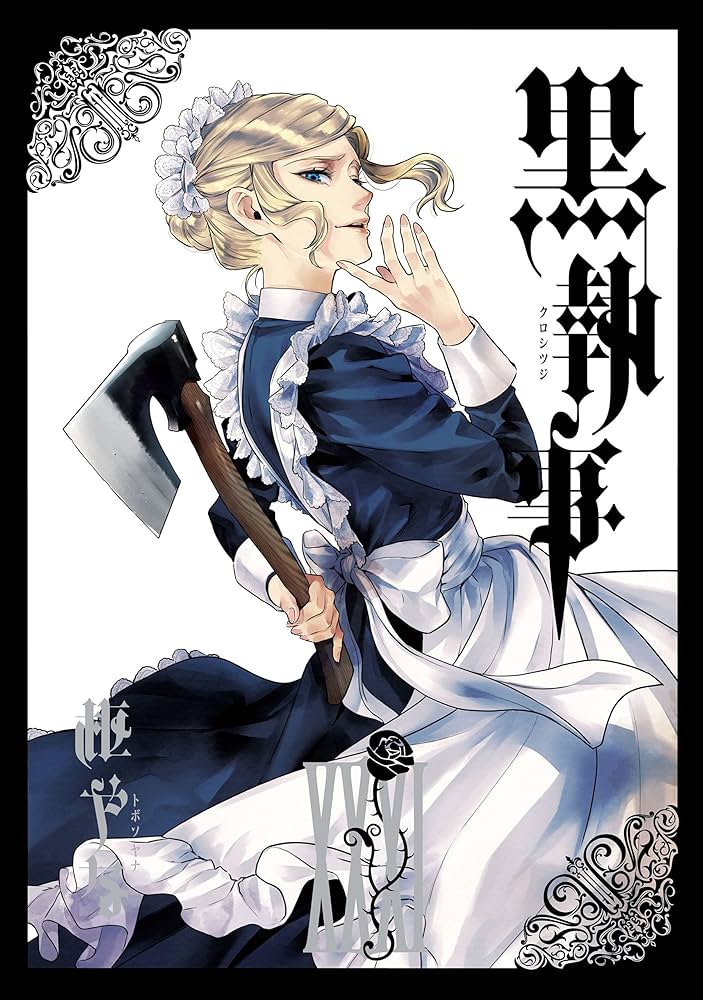 Amazon.co.jp: 黒執事 31巻 (デジタル版Gファンタジーコミックス) 電子