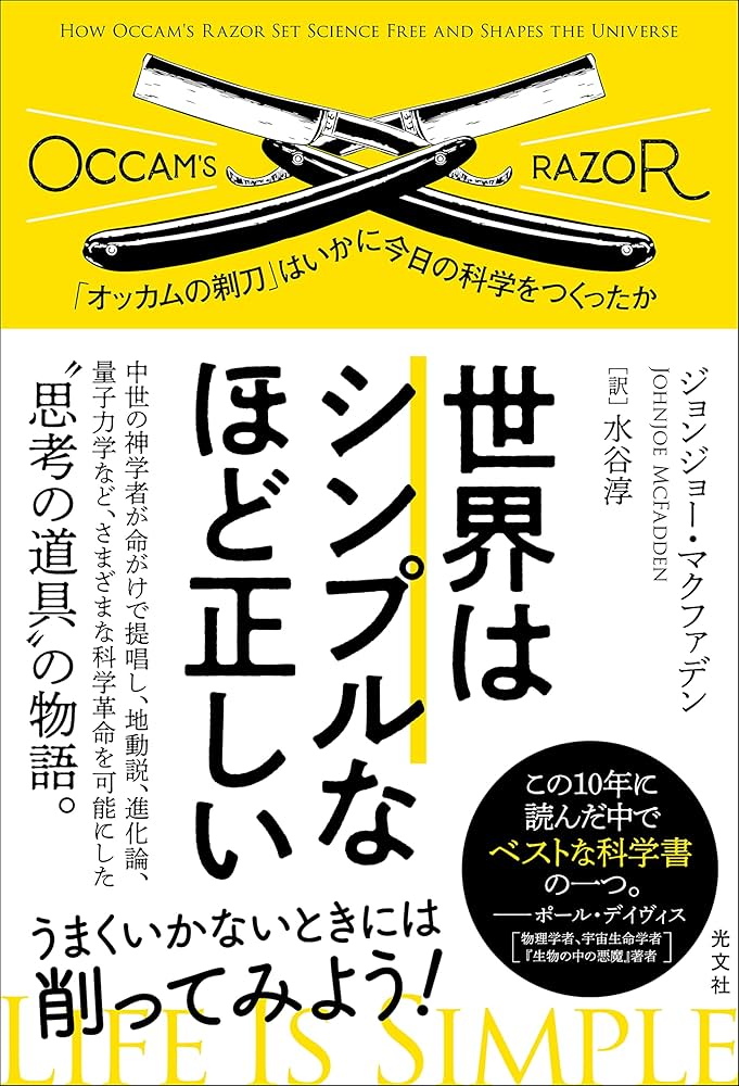 世界はシンプルなほど正しい 「オッカムの剃刀」はいかに今日の科学を