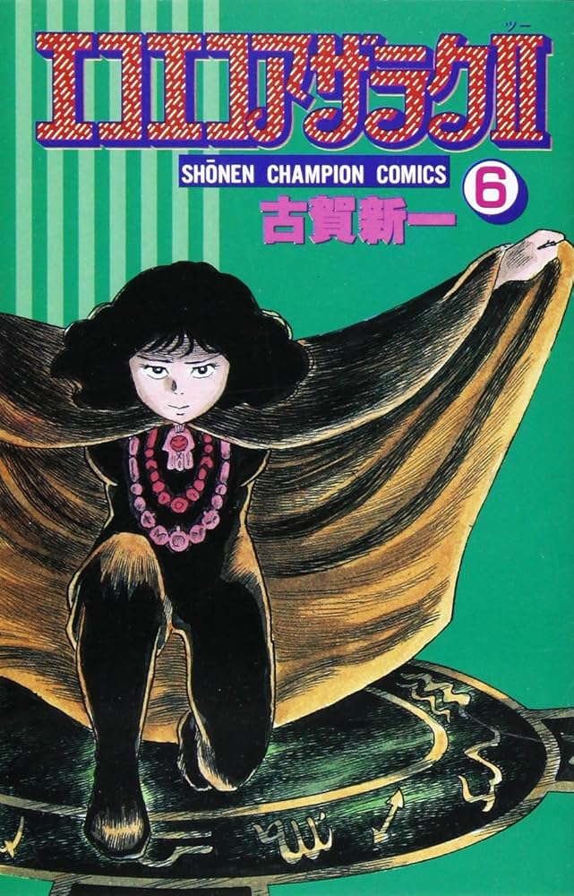 Amazon.co.jp: エコエコアザラクII (第6巻) (少年チャンピオン