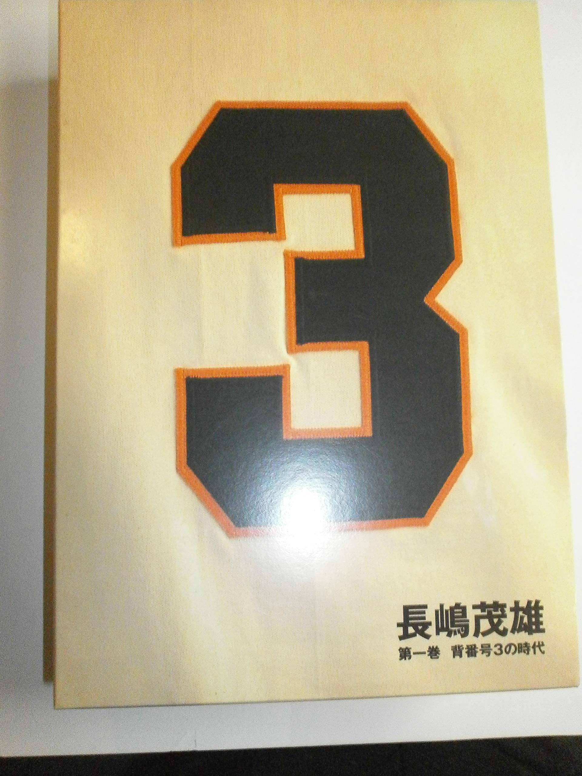 長嶋茂雄 第1巻「背番号3の時代」 (シリーズ21世紀への伝説史長嶋茂雄