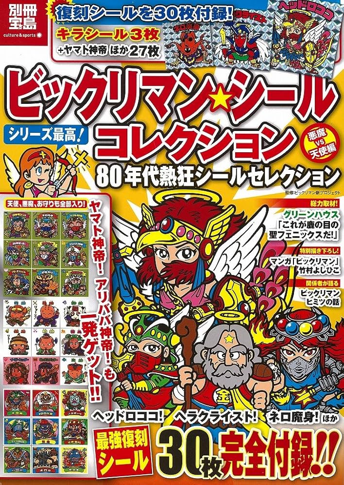 ビックリマン・シールコレクション 悪魔VS天使編 80年代熱狂シール