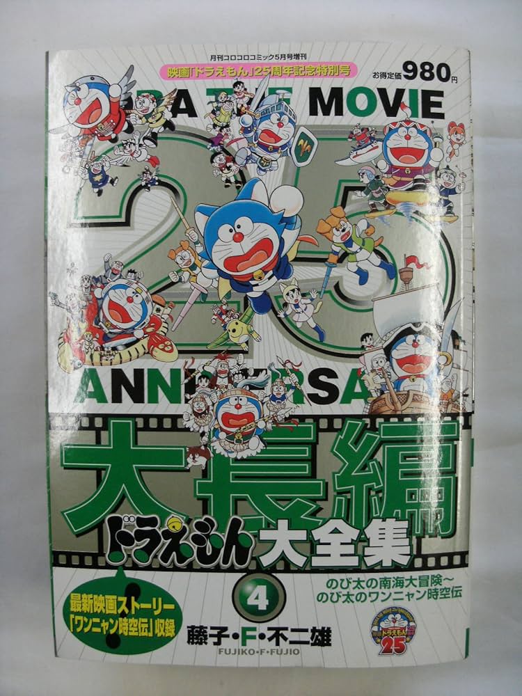 Amazon.co.jp: 大長編ドラえもん大全集4 月刊コロコロコミック5月号