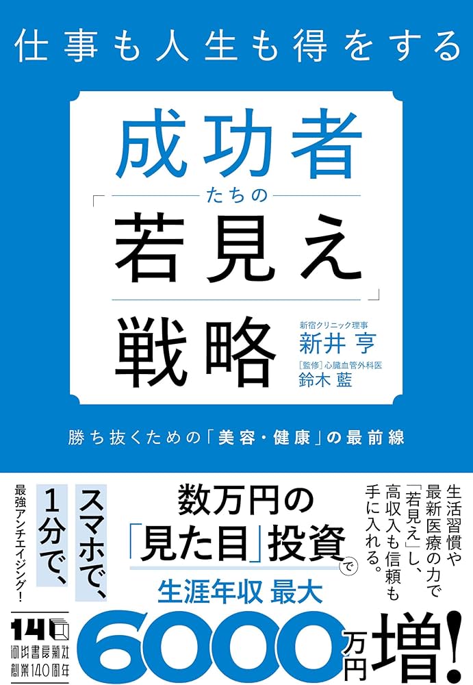 成功者たちの「若見え」戦略: 勝ち抜くための「美容・健康」の最前線