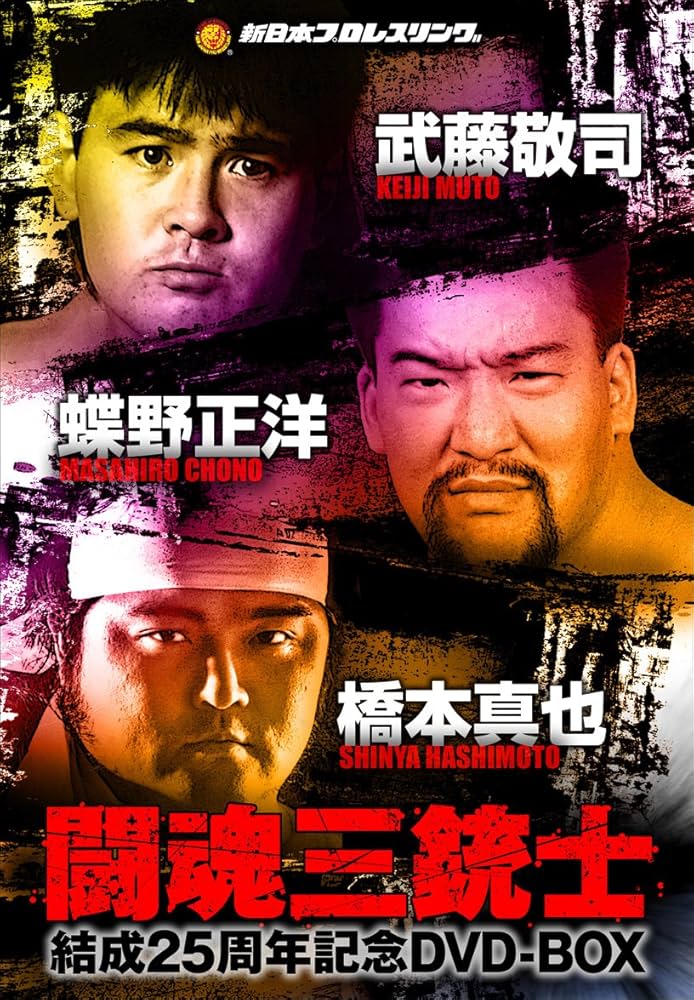 Amazon.co.jp: 闘魂三銃士結成25周年記念DVD-BOX : プロレス: DVD