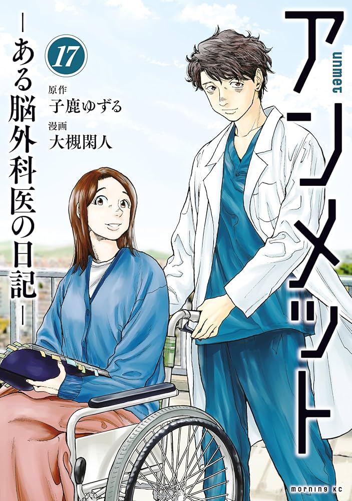 アンメット（17） ーある脳外科医の日記ー (モーニングコミックス