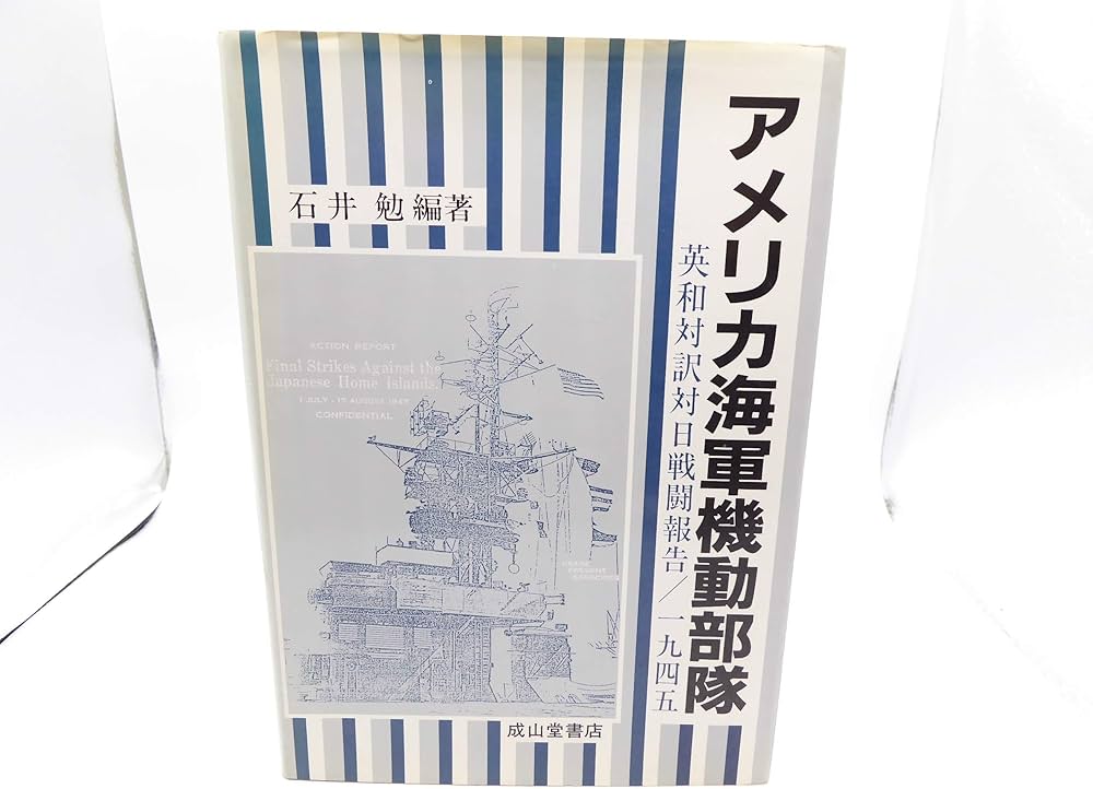アメリカ海軍機動部隊: 英和対訳対日戦闘報告/1945 | 石井 勉 |本