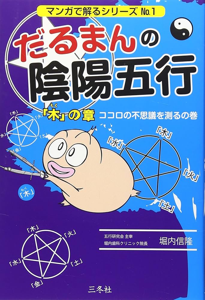 だるまんの陰陽五行1 「木」の章 ココロの不思議を測るの巻 (マンガで