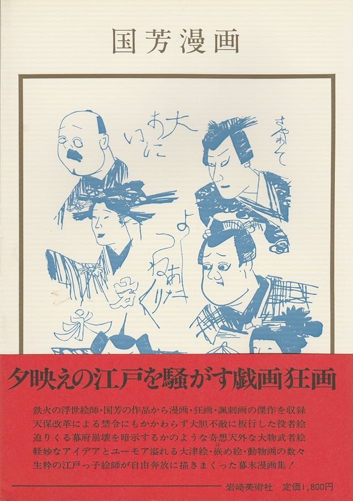 国芳漫画 (1982年) (双書美術の泉〈53〉) | 歌川 国芳, 鈴木 仁一 |本