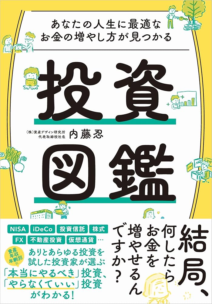 あなたの人生に最適なお金の増やし方が見つかる 投資図鑑 | 内藤忍 |本