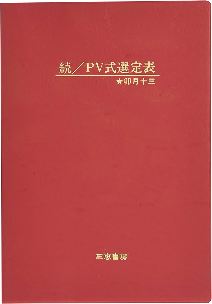Amazon.co.jp: PV式必勝法 (続) : 卯月十三: 本