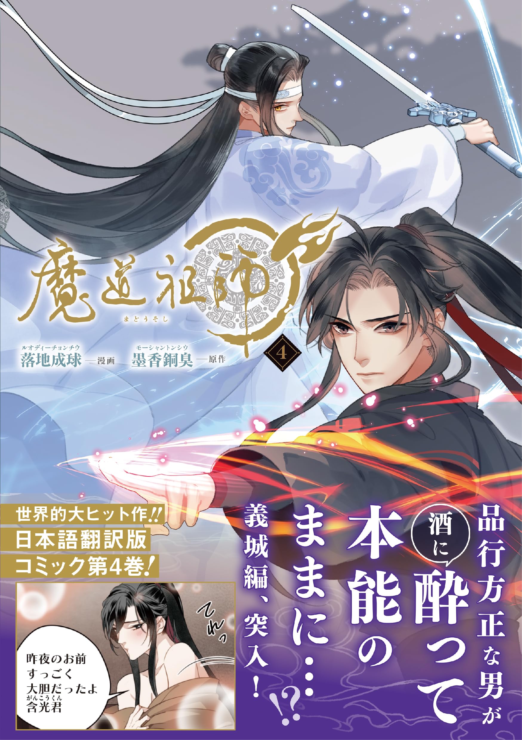 魔道祖師 4 (ダリアコミックスユニ) | 落地成球, 墨香銅臭 |本 | 通販