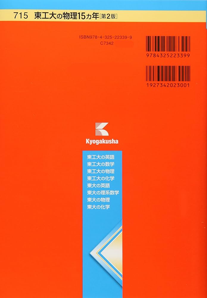東工大の物理15カ年[第2版] (難関校過去問シリーズ) | 岡西 利尚 |本