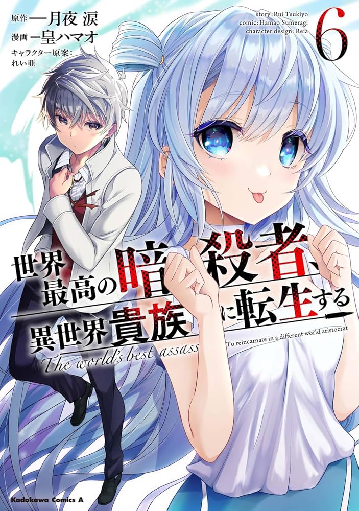 Amazon.co.jp: 世界最高の暗殺者、異世界貴族に転生する (6) (角川