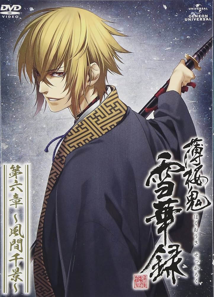 Amazon.co.jp: 薄桜鬼 雪華録 第六章 ~風間千景~ [DVD] : 桑島法子