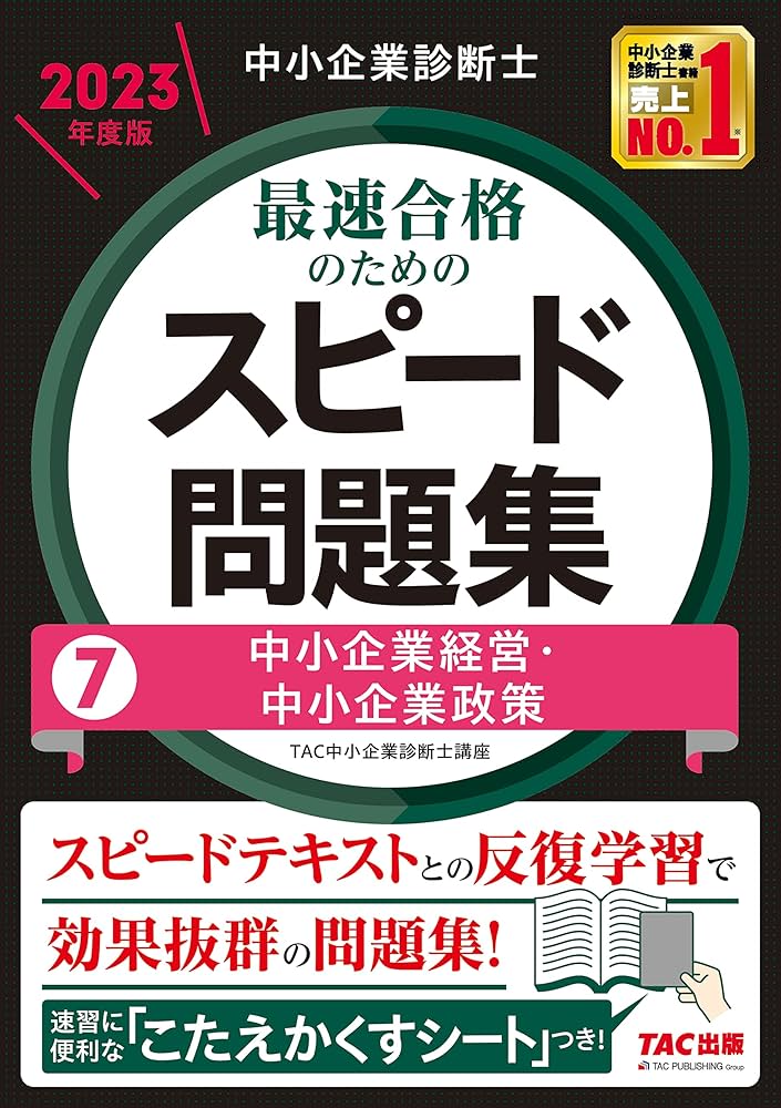 中小企業診断士 最速合格のための スピード問題集 (7) 中小企業経営