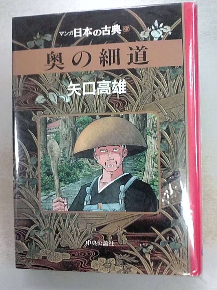 奥の細道―マンガ日本の古典 (25) | 矢口 高雄 |本 | 通販 | Amazon
