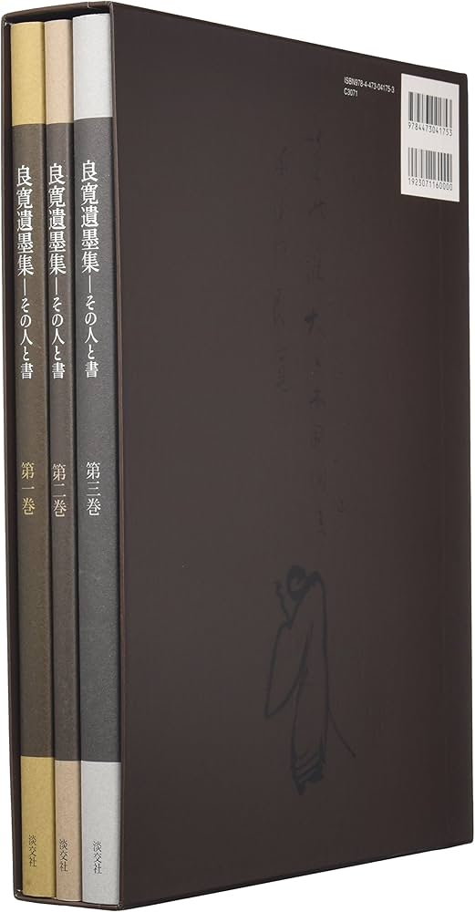 Amazon.co.jp: 良寛遺墨集 全三巻: その人と書 : 泉田玉堂, 小島正芳