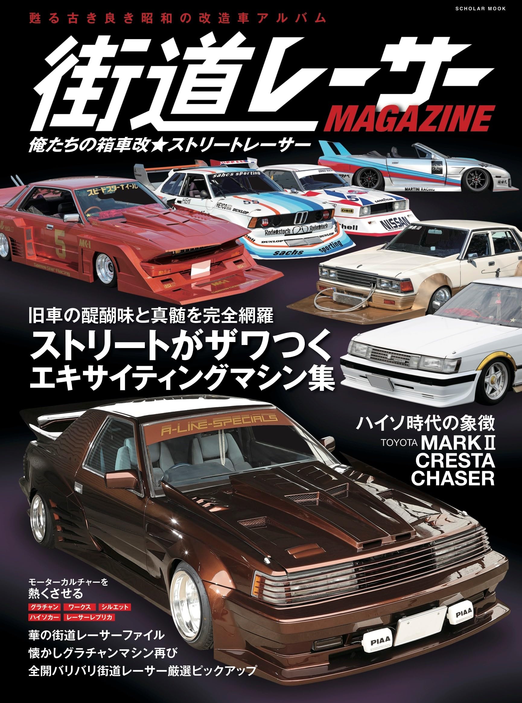 THE街道レーサーMAGAZINE 俺たちの箱車改☆ストリートレーサー (スコラ