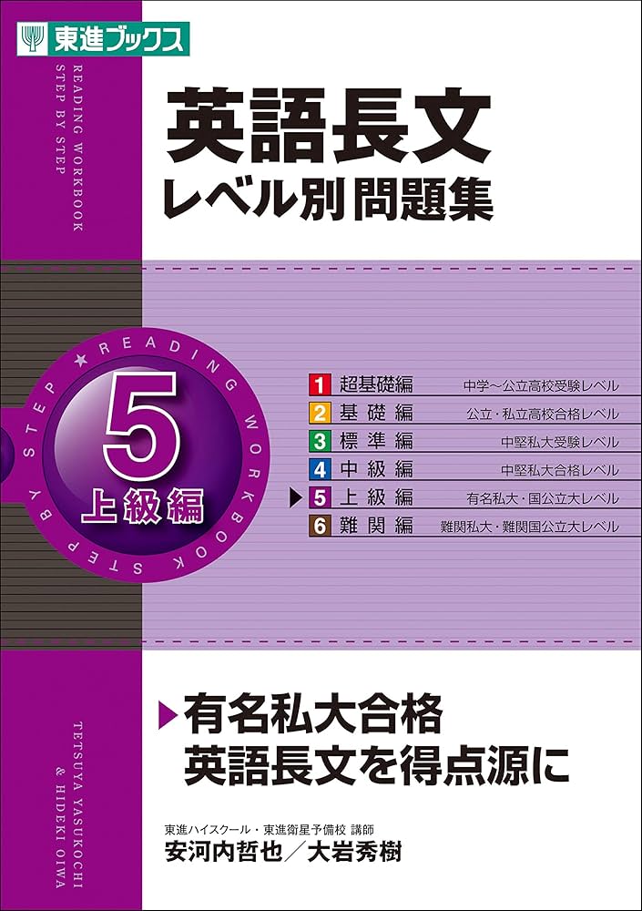 英語長文レベル別問題集 5上級編 (東進ブックス 大学受験 レベル別問題