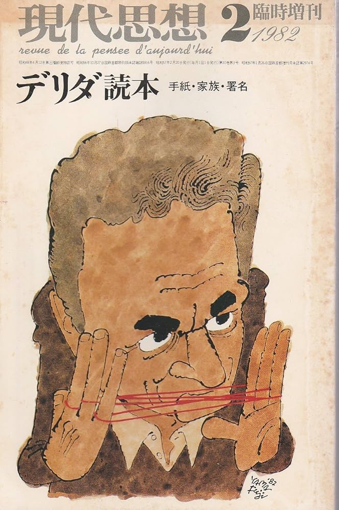 現代思想1982年2月臨時増刊号 総特集=デリダ読本 |本 | 通販 | Amazon