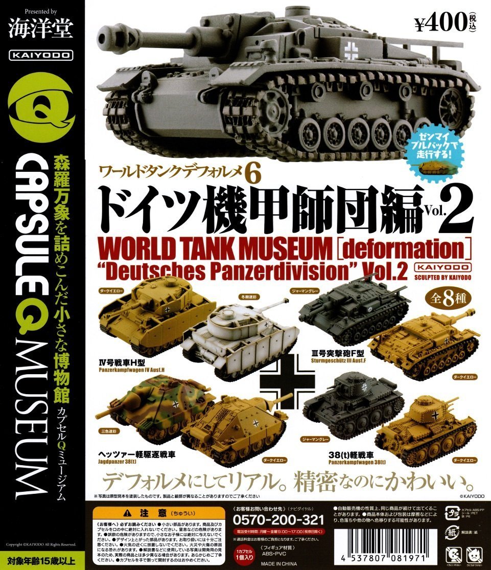 Amazon | ワールドタンクデフォルメ ドイツ機甲師団編2（全8種セット