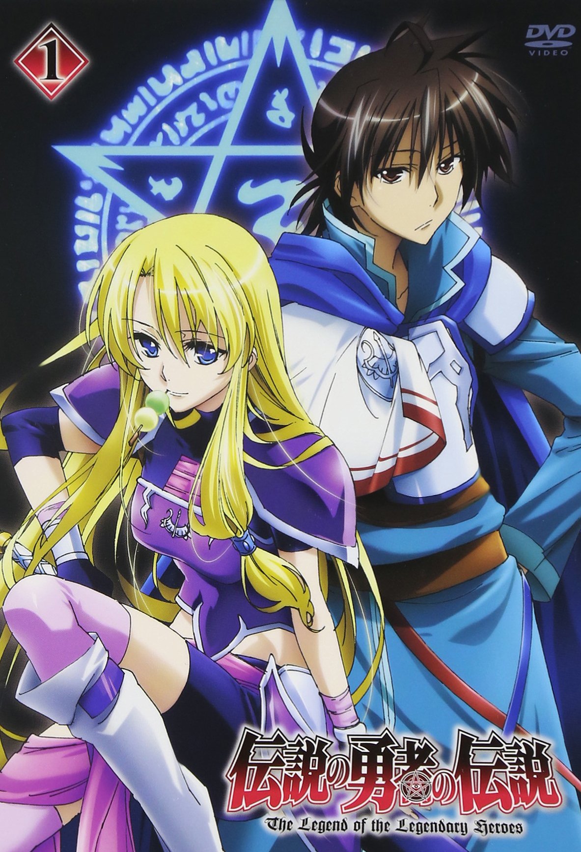 Amazon.co.jp: 伝説の勇者の伝説 第1巻 [DVD] : 福山潤, 高垣彩陽