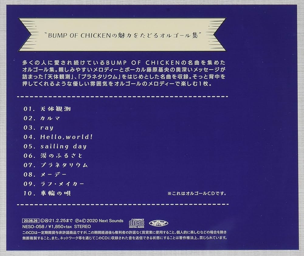 Amazon.co.jp: ~BUMP OF CHICKENオルゴールコレクション~: ミュージック