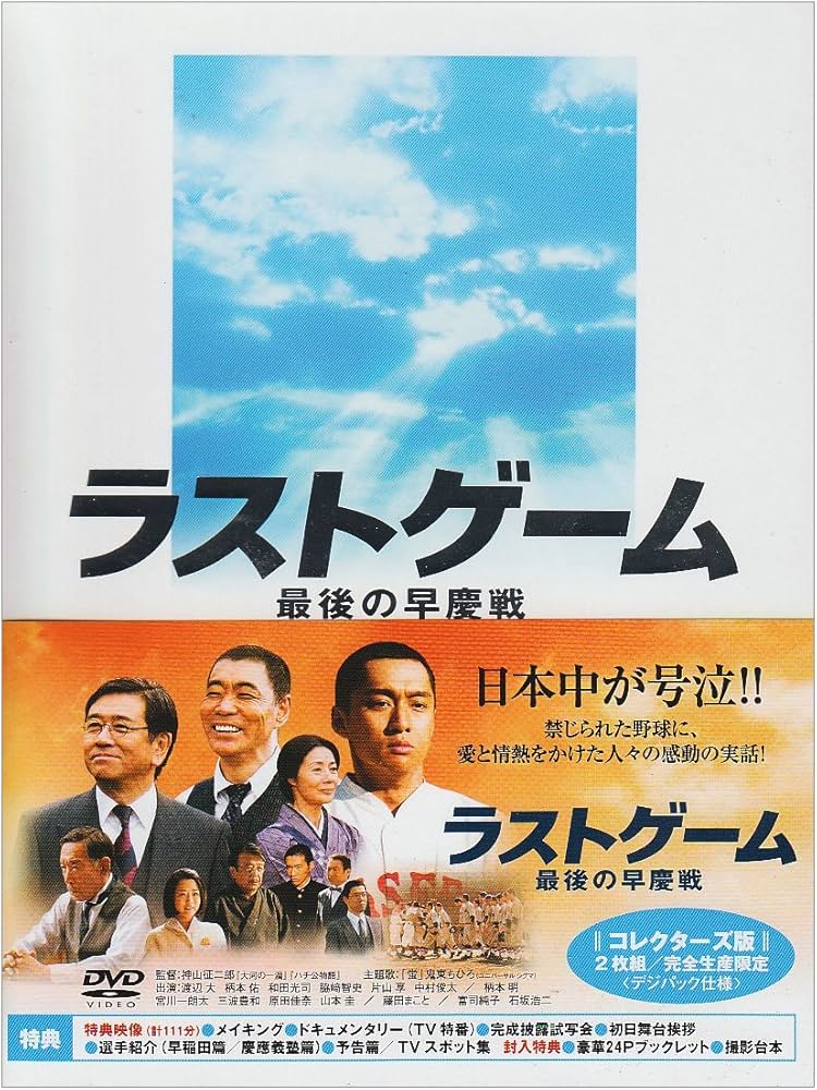 Amazon.co.jp: ラストゲーム 最後の早慶戦 コレクターズ版(2枚組/完全