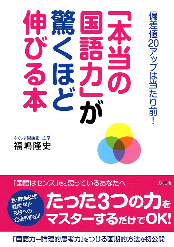 Amazon.co.jp: 偏差値20アップは当たり前！ 「本当の国語力」が驚く