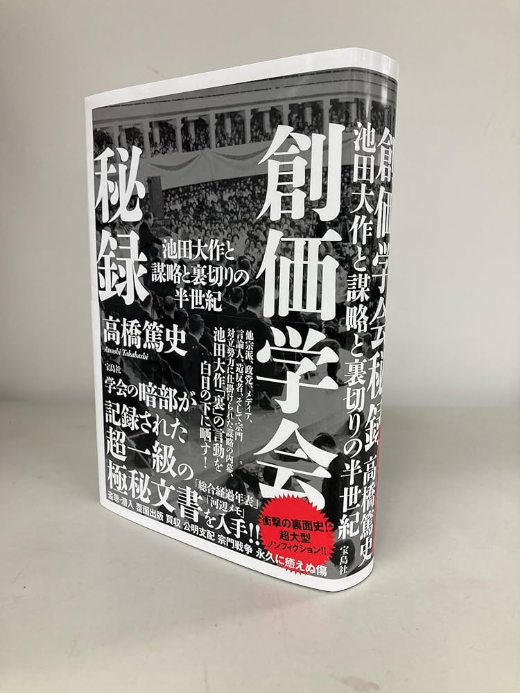 創価学会秘録 池田大作と謀略と裏切りの半世紀 | 高橋 篤史 |本 | 通販