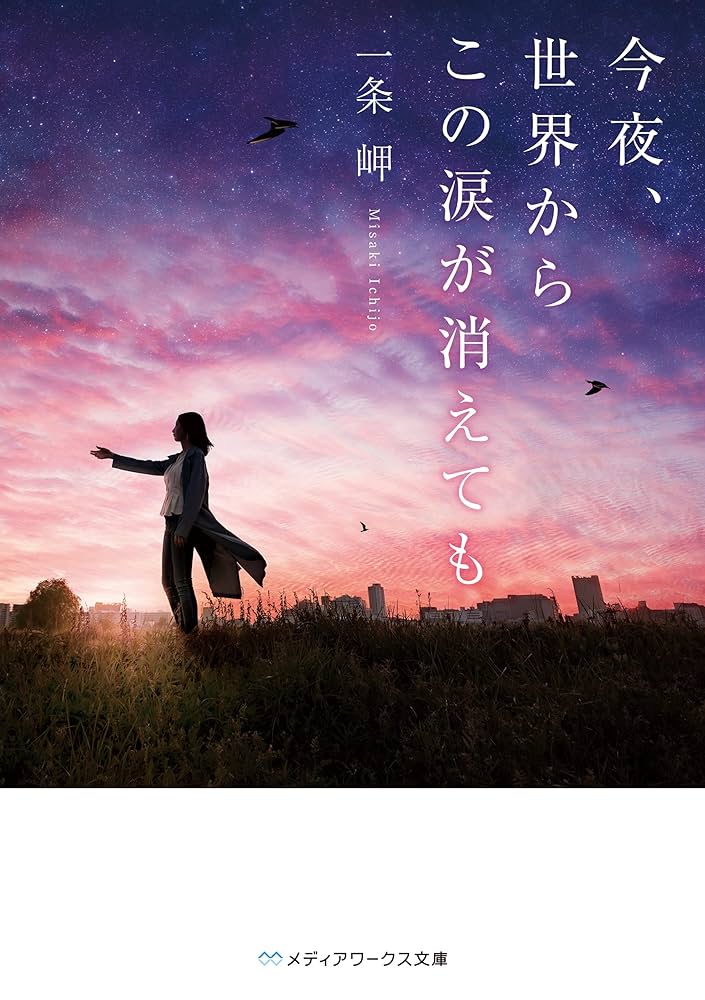 Amazon.co.jp: 今夜、世界からこの涙が消えても 今夜、世界からこの恋