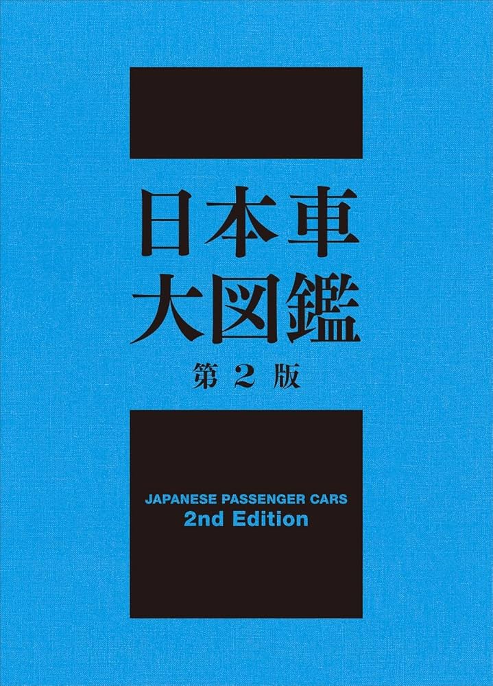 日本車大図鑑 第2版 | 菊池憲司(編集) |本 | 通販 | Amazon