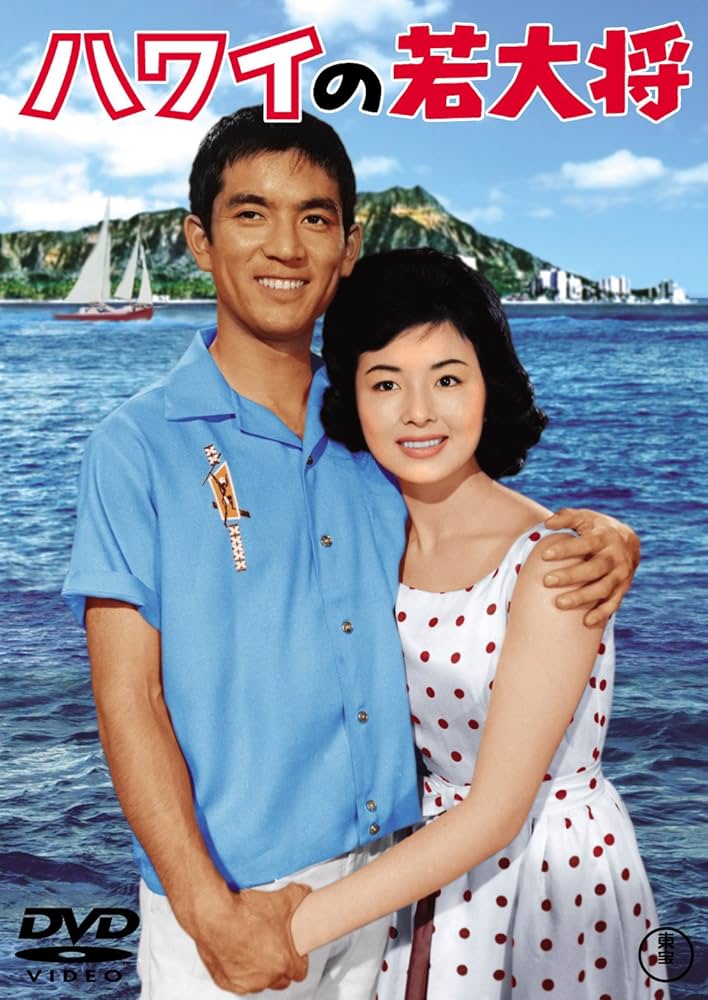 Amazon.co.jp: ハワイの若大将 [東宝DVDシネマファンクラブ] : 加山