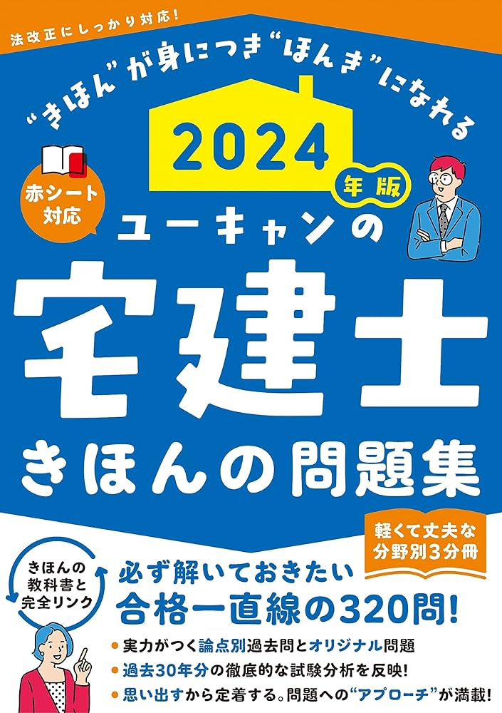 2024年版 ユーキャンの宅建士 きほんの問題集【赤シートつき・3分冊