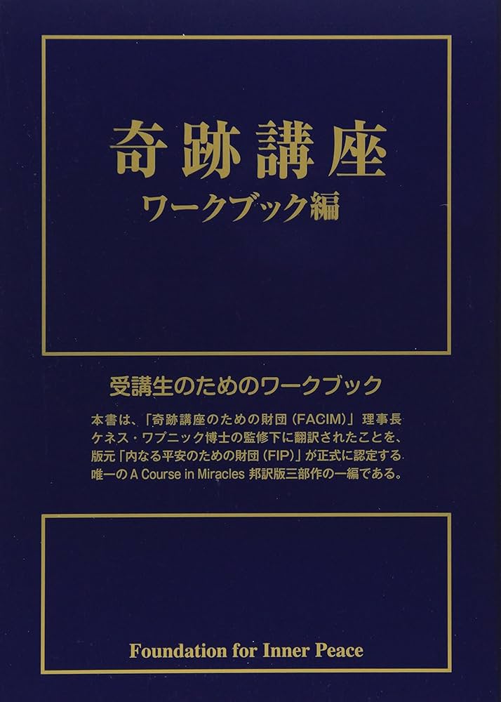 奇跡講座 ワークブック編 | ヘレン シャックマン, 加藤 三代子, 澤井