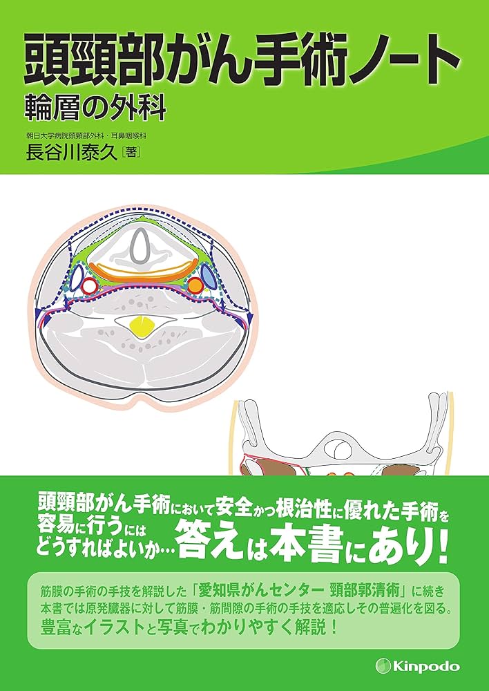 頭頸部がん手術ノート 輪層の外科 | 長谷川 泰久 |本 | 通販 | Amazon
