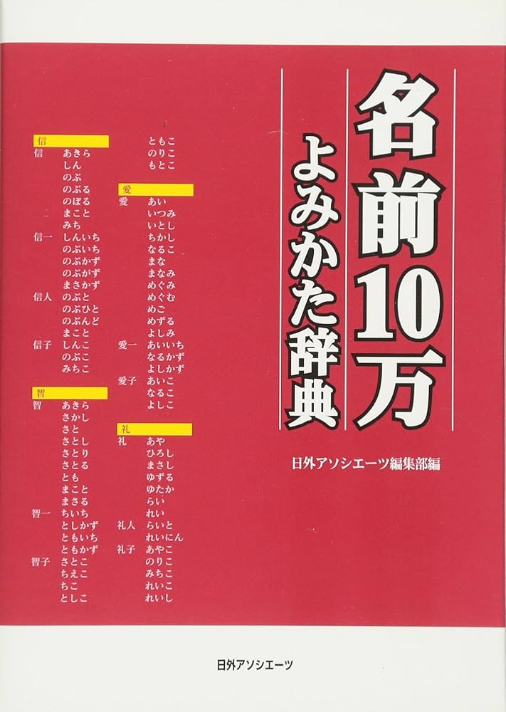 Amazon.co.jp: 名前10万よみかた辞典 : 日外アソシエーツ編集部: 本