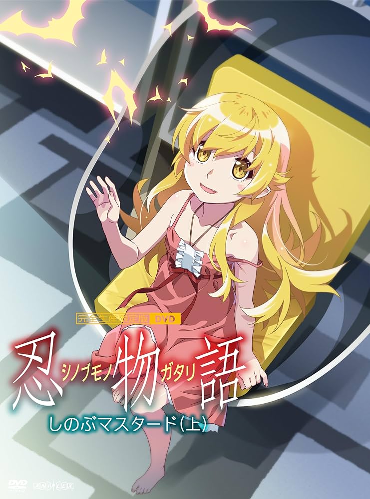 Amazon.co.jp: 「忍物語」第一巻 / しのぶマスタード(上)(完全生産限定