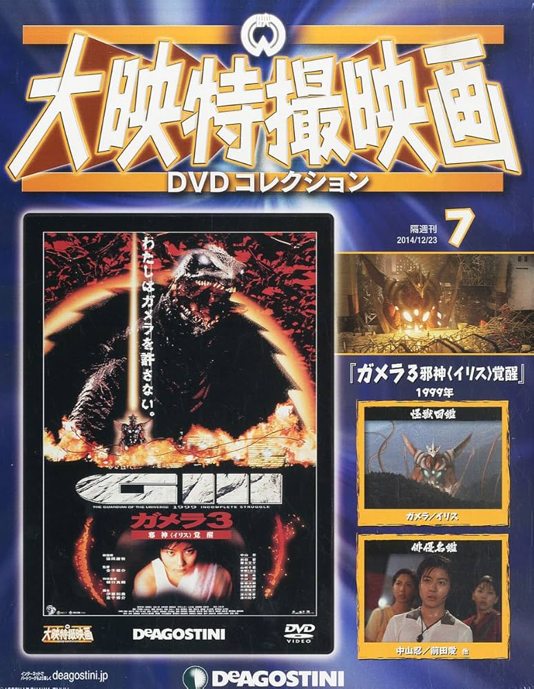 Amazon.co.jp: 大映特撮DVDコレクション 7号 (ガメラ3邪神覚醒(1999