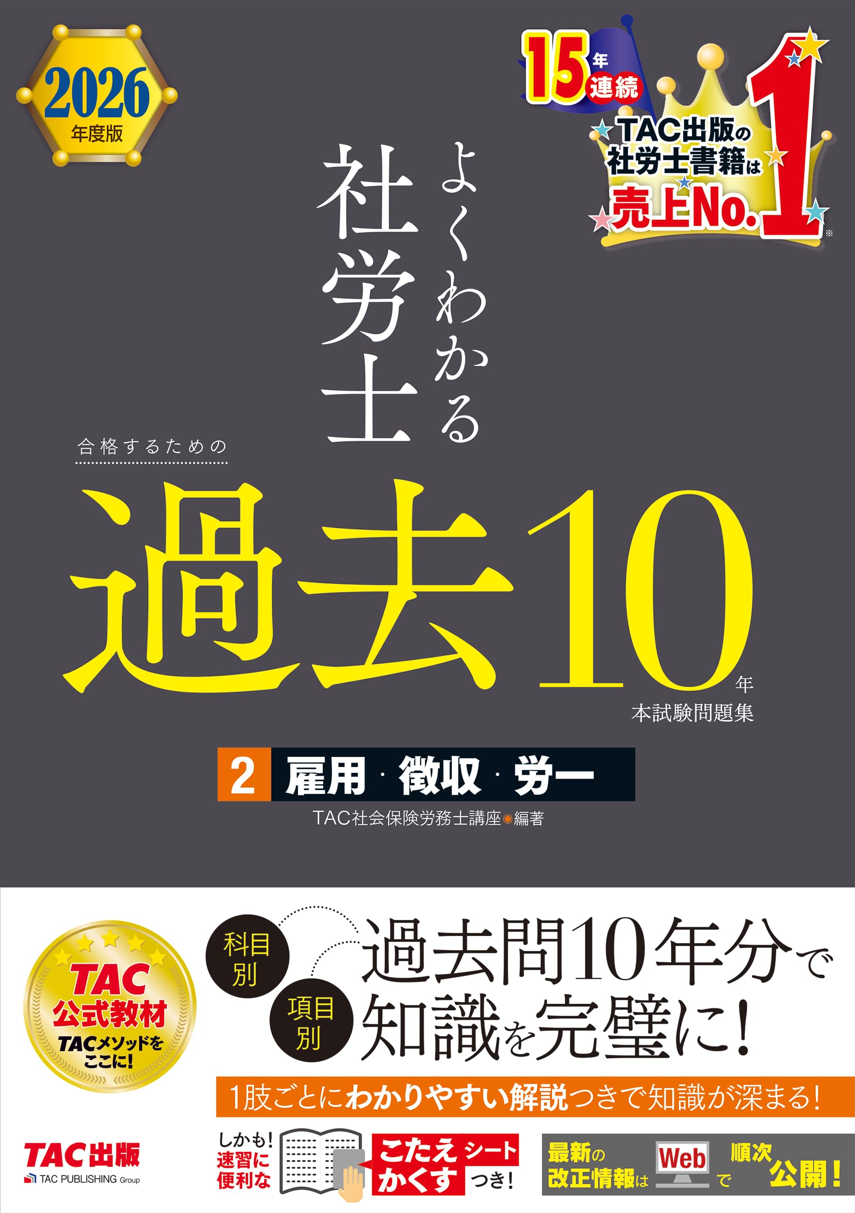 2026年度版 よくわかる社労士 合格するための過去10年本試験問題集 (2