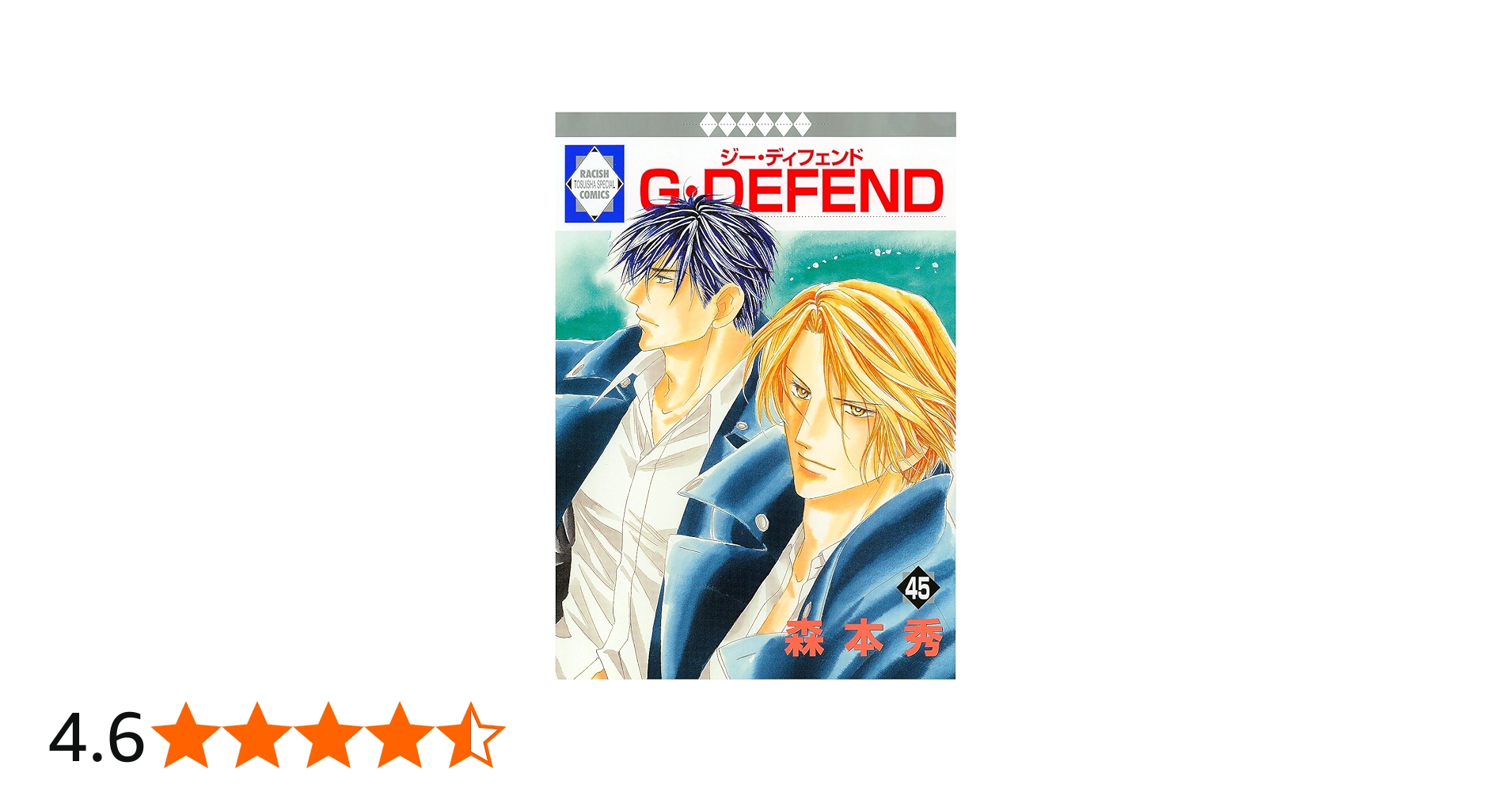 G・DEFEND(45) (冬水社・ラキッシュコミックス) | 森本 秀 |本 | 通販