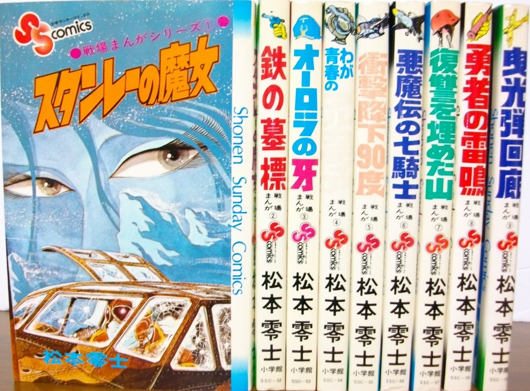 戦場まんがシリーズ [マーケットプレイス コミックセット] | 松本 零士