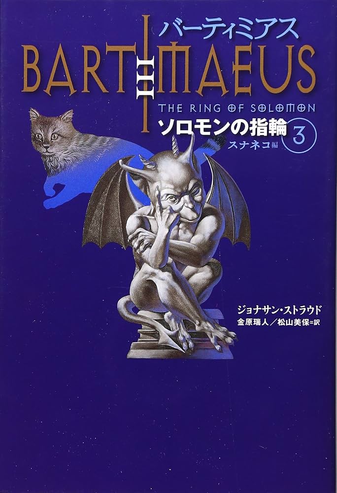 Amazon.co.jp: バーティミアスソロモンの指輪 3 スナネコ編