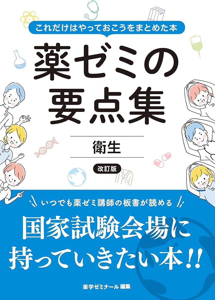 薬ゼミの要点集 衛生〔改訂版〕（薬剤師国家試験対策参考書） (薬ゼミ