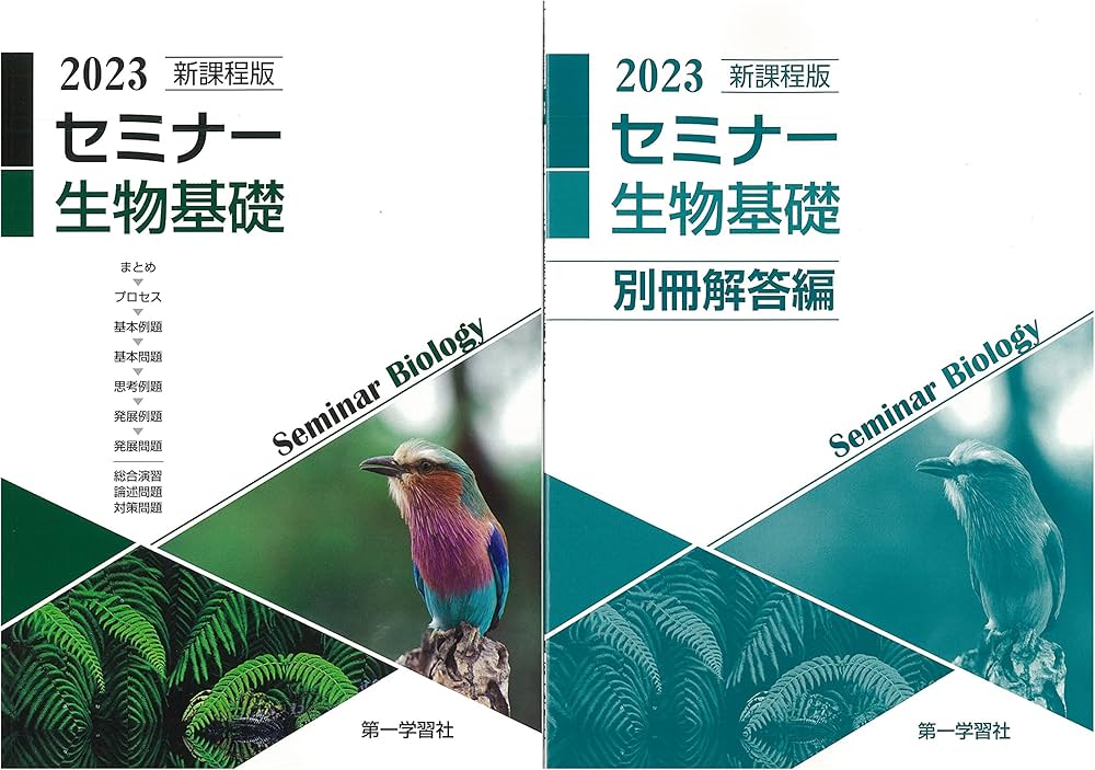 2023年度用 最新版 セミナー生物基礎 問題集本体別冊解答編 新課程 B2
